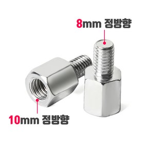 오토바이 백미러 규격 변환 볼트 8mm 10mm 정방향 역방향, 002_나사변환 볼트(1개), 수8mm->암10mm(정방향), 실버, 1개