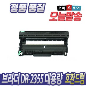 브라더 TN-2380 DR-2355 호환 재생토너, 1개