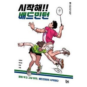 [브레인스토어]시작해!! 배드민턴 - 시작해!! 시리즈 1