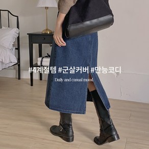 핫핑 [사계절템/넌스판] 리아무 뒷밴딩 트임 데님 롱스커트