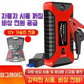 Mochae 차량용 긴급시동 보조배터리 점프스타터 대용량 12V 차량용 점프스타터 오토바이 화물차 전기차 휴대용 보조배터리 60000mAh