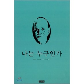 나는 누구인가, 청하, 라마나 마하라쉬 저