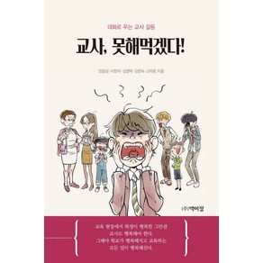 교사 못해먹겠다!:대화로 푸는 교사 갈등, 박이정, 임칠성이창덕심영택김현숙고미령