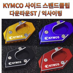 프로라이더스 킴코 사이드 스탠드클립 KYMCO 스탠드커버 다운타운 익사이팅, 블랙, 1개