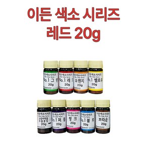 이든 천연 색소 시리즈20g 레드NO.1 가루색소, 1개, 20g