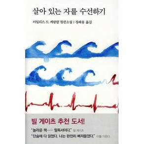 살아 있는 자를 수선하기:마일리스 드 케랑갈 장편소설, 열린책들, 마일리스 드 케랑갈