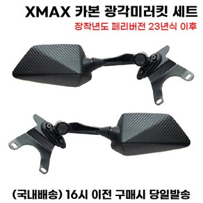 XMAX 카본광각미러킷 세트 페리 사이드미러 롱 숏, 롱미러, 1세트