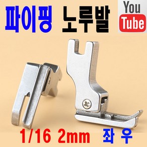 (오렌지미싱) 파이핑노루발 본봉 공업용 미싱 재봉틀 좌우, 왼쪽 우측 2mm, 1개