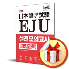 EJU 실전 모의고사 종합과목 (이엔제이 전용 사 은 품 증 정)