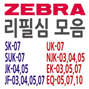 ZEBRA 제브라 리필심 SK-SUK-JK-JF-NJK-JLV-UK-EQ