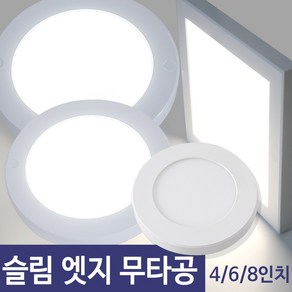 LED 슬림 엣지 무타공 직부등 4인치 6인치 8인치 / 원형 사각, 6인치(원형)-주광색, 1개