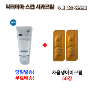 닥터 더마스킨 시카크림 50ml 구매시 설화수 자음생아이크림 50장, 1개