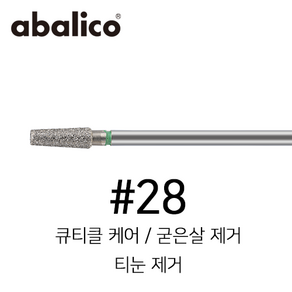 아발리코 네일 케어 네일 제거 드릴 비트 No.28 (큐티클 굳은살 티눈제거 비트), 1개, 28번 (네일 케어)