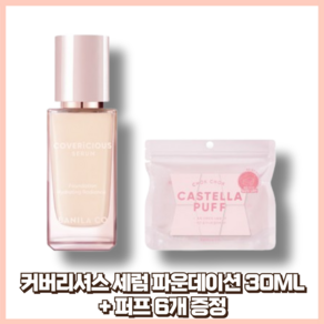 커버리셔스 세럼 파운데이션 30ML