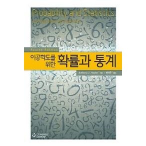 이공학도를 위한확률과 통계, Hayte, Anthony J. 지음, 배석주 옮김