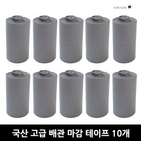 본라이프 매직보온테이프 10세트 PVC 에어컨 배관테이프 백색 화이트 다용도 배관보호 마감 테이프 매직테이프 실외기 호스 파이프 보온 단열마감 배관 마감 보호 점착 에어컨테이프, 회색, 10개