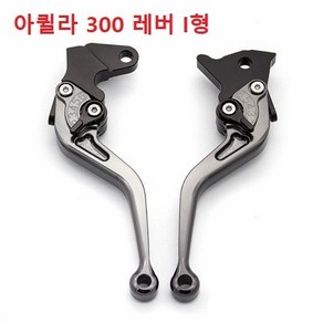 KR모터스 아퀼라300 핸들 클러치 브레이크 레버 컬러 튜닝 (아퀼라125 호환 안됨), 아퀼라300-I형, 1개