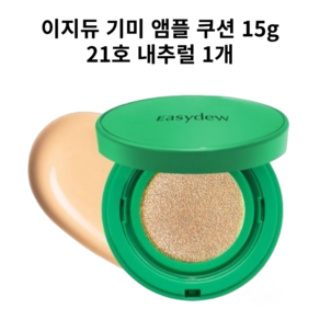 [NEW] 본품/이지듀 멜라 비 토닝 앰플 쿠션 (본품 15g) #이지듀기미쿠션 대웅이지듀팩트 자외선쿠션 이지듀기미팩트 (21호내추럴 23호 베이지) 기미쿠션본품만, 21호 내추럴 본품, 1개