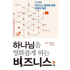 하나님을 영화롭게 하는 비지니스:11가지 비즈니스 행위에 관한 성경적 원리, 도서출판CUP(씨유피)