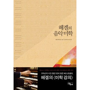 헤겔의 음악 미학, 느낌이있는책, 헤겔 저/김미애 역