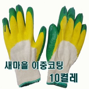 새마을이중코팅장갑_10켤레 새마을 이중코팅장갑_10켤레 이중코팅 국산 고급 코팅장갑, 1개, 혼합색상