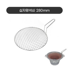 부산화덕 왕 불판 석쇠 물받이 낱개, 십자망석쇠, 1개