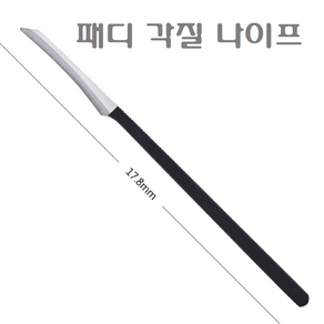 패디파일나이프/발각질제거칼/각질제거나이프/발관리/발각질관리