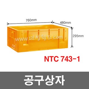 대성월드 공구상자 / NTC743-1(황색) - 공구함 툴박스 다용도 부품함 내쇼날프라스틱