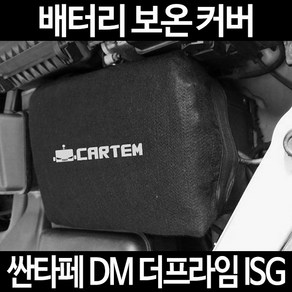 무료배송/싼타페 DM 더프라임 ISG/배터리 커버/보온커버/방전/밧데리/자동차커버, 1.일반형:105, 1개