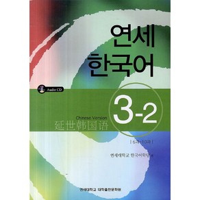 연세한국어 3-2(Chinese Version)