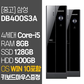 삼성전자 슬림데스크탑 DB400S3A 4세대 Coe-i5 SSD탑재 윈도우10 포함 중고 데스크탑 컴퓨터 PC 본체, 01.Coe-i5/8GB/128GB/500GB