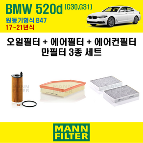 만필터 BMW 520d G30 G31 17~21년식 원동기형식 B47 엔진 오일필터 에어크리너 교환세트, 520d G30 G31 원동기형식 B47, 1개