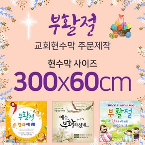 맑은누리디자인 부활절현수막-300x60cm(가공선택필수) [주문제작]