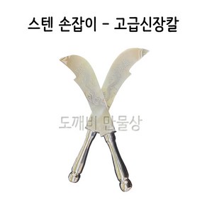 불교 무속용품 무속용품 신장칼 스텐손잡이 고급신장칼