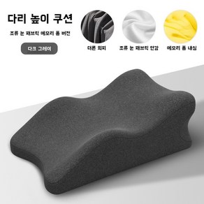 편안한 다리베개 메모리폼 경추베개 다용도 침대 엎드려 베개 역류방지 베개, 1개, 다크 그레이