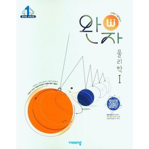 완자 고등 물리학1(2025), 비상교육, 비상교육 편집부(저), 과학영역, 고등학생