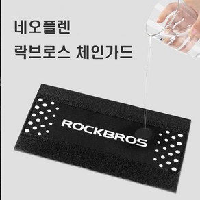 자전거 락브로스 체인가드 프레임 보호대 커버 벨크로 타입 프로텍터 보호 가드 변속기 튜닝 용품