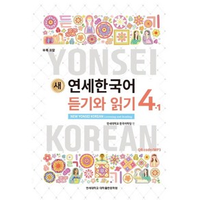 새 연세한국어 듣기와 읽기 4-1