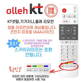 정품 KT 기가지니 올레 TV 셋톱박스 리모컨, 1개