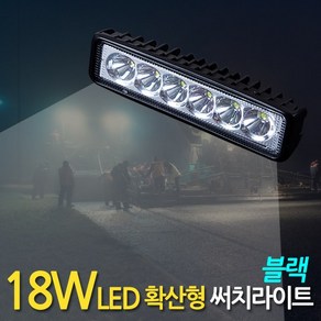 ZIOBIZ 최대240W! 화물차 차량용 LED안개등 써치라이트 써치등 서치등 후레쉬 후진등 후미등 해루질 빅와이드 와이드 스틱 원형 사각 최대240W, 1개, 서치라이트(18W LED 슬림/블랙/확산)