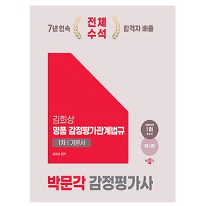 2025 박문각 감정평가사 1차 김희상 명품 감정평가관계법규 기본서 제1판