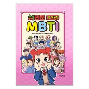 (사은품증정1)체리툰 MBTI 썰 모음집 (대원키즈)