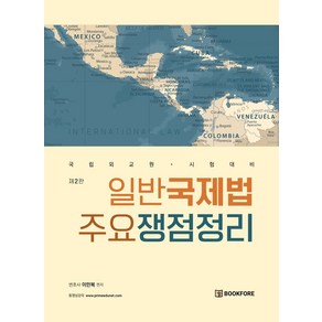 일반국제법 주요쟁점정리:국립외교원 시험대비, 북포레, 일반국제법 주요쟁점정리, 이만복(저)