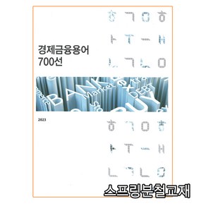 (한국은행) 경제금융용어 700선, 1권으로 (선택시 취소불가)