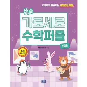 쏙쏙 가로세로 수학 퍼즐: 혼합편:교과서가 쉬워지는 사칙연산 퍼즐