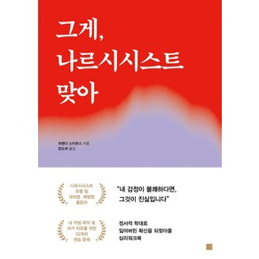 그게 나르시시스트 맞아, 에디토리, 그게, 나르시시스트 맞아, 브렌다 스티븐스(저) / 양소하(역)