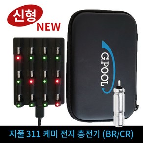 지풀 311충전기 신형 케미전지 충전용 BR-311 (케이스 포함), 1개