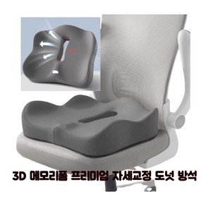 히어로 3D 메모리폼 방석 자세교정 엉덩이 쿠션 꼬리뼈 압력분산 사무실 방석 치질 미끄럼 방지, 1개, 블랙