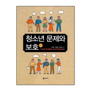 청소년 문제와 보호, 학지사, 이자영 정경은 하정희