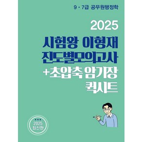 2025 시험왕 이형재 행정학 진도별모의고사 + 초압축암기장 퀵시트:9 7급 공무원행정학, 2025 시험왕 이형재 행정학 진도별모의고사 + 초.., 이형재(저), 순도북스